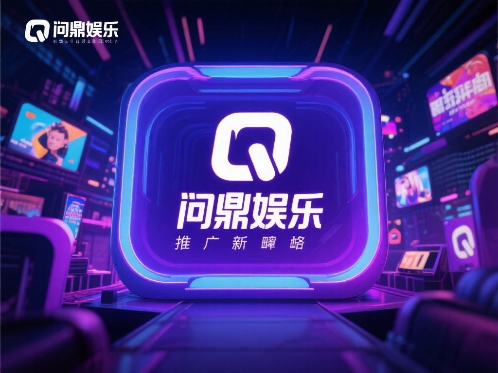 问鼎娱乐推广:打造顶级娱乐平台的营销秘籍与策略 (问鼎娱乐推广:揭秘打造顶级娱乐平台的营销策略与秘籍) 在当今数字化时代,娱乐行业竞争异常激烈,如何让一个