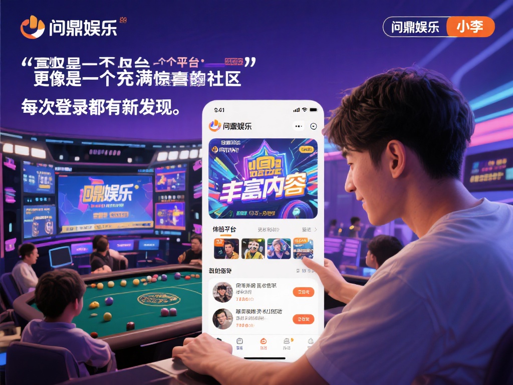 问鼎娱乐:探索顶级娱乐平台的无尽魅力与独特体验 (问鼎娱乐:揭秘顶级娱乐平台的无尽魅力与独特游戏体验) 以一位普通用户小李的体验为例,他最初只是抱着试试看