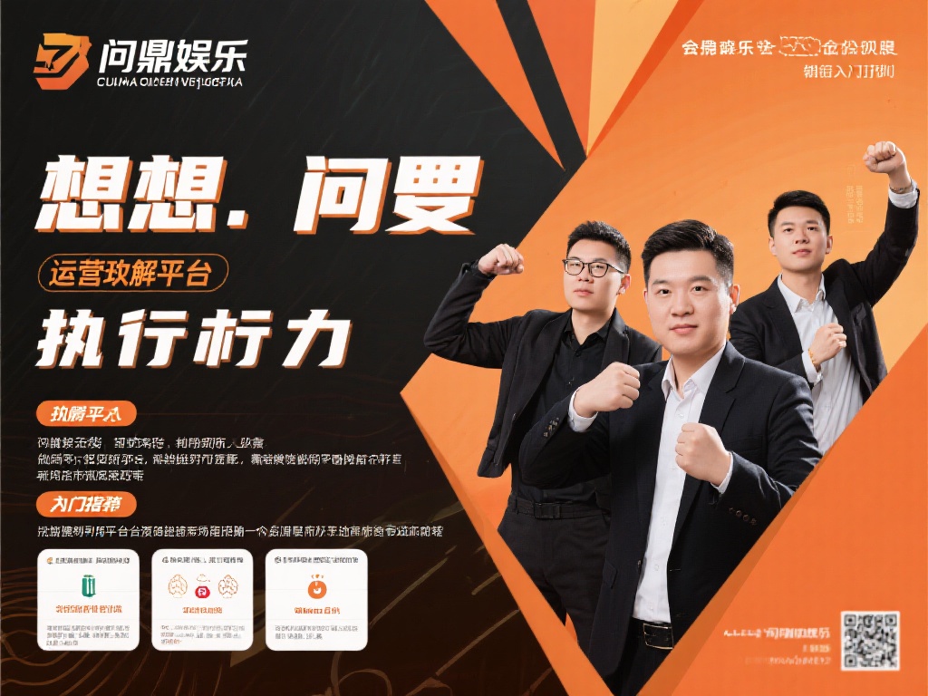 问鼎娱乐(招商):开启财富新征程,诚邀合伙人共创辉煌 (问鼎娱乐招商:携手开启财富新征程,共创辉煌未来!) 想要在问鼎娱乐的平台上获得成功,关键在于行动力和执