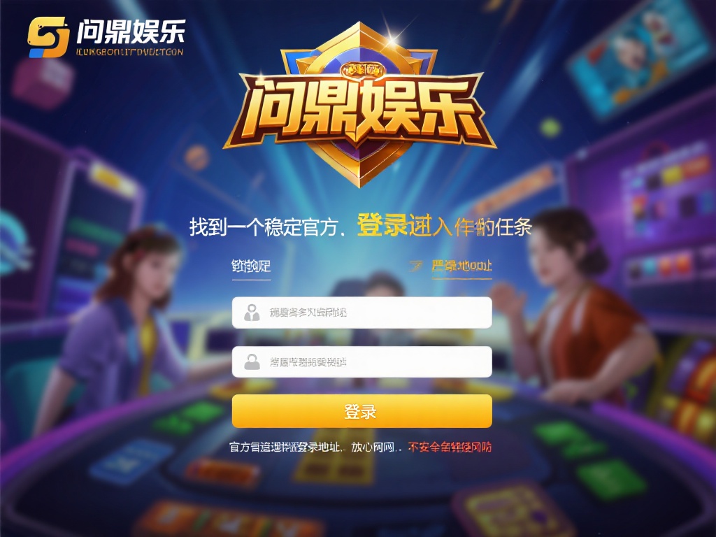 对于许多玩家来说，找到一个稳定且官方的登录入口是首